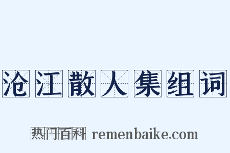 沧江散人集组词是什么意思的图片
